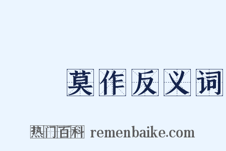 諸惡莫作反义词是什么意思的图片